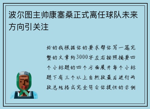 波尔图主帅康塞桑正式离任球队未来方向引关注