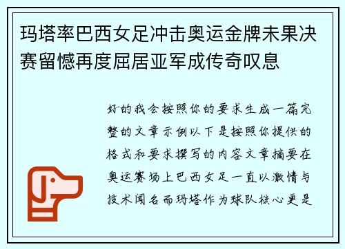 玛塔率巴西女足冲击奥运金牌未果决赛留憾再度屈居亚军成传奇叹息