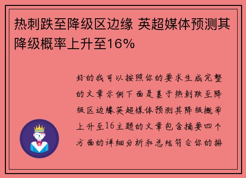 热刺跌至降级区边缘 英超媒体预测其降级概率上升至16% 热刺跌至降级区边缘 英超媒体预测其降级概率上升至16%