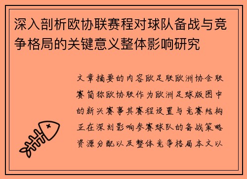 深入剖析欧协联赛程对球队备战与竞争格局的关键意义整体影响研究