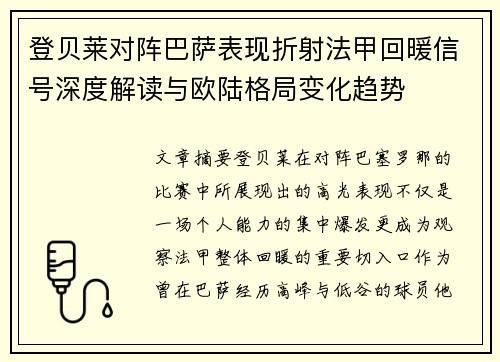 登贝莱对阵巴萨表现折射法甲回暖信号深度解读与欧陆格局变化趋势