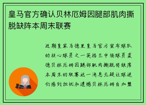 皇马官方确认贝林厄姆因腿部肌肉撕脱缺阵本周末联赛