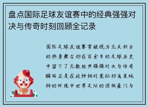 盘点国际足球友谊赛中的经典强强对决与传奇时刻回顾全记录