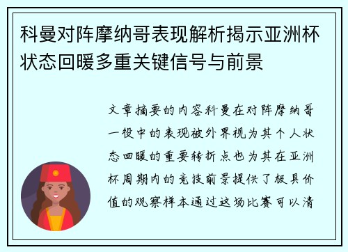科曼对阵摩纳哥表现解析揭示亚洲杯状态回暖多重关键信号与前景 科曼对阵摩纳哥表现解析揭示亚洲杯状态回暖多重关键信号与前景