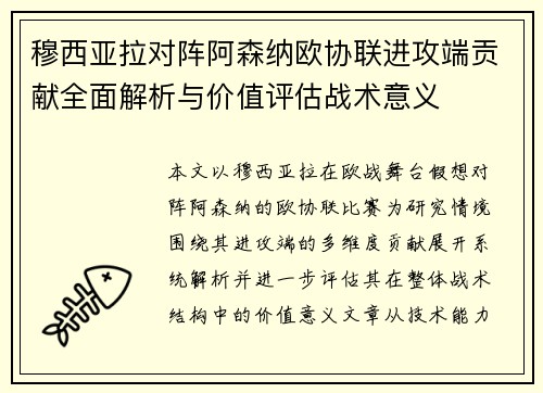 穆西亚拉对阵阿森纳欧协联进攻端贡献全面解析与价值评估战术意义