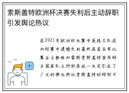 索斯盖特欧洲杯决赛失利后主动辞职引发舆论热议 索斯盖特欧洲杯决赛失利后主动辞职引发舆论热议