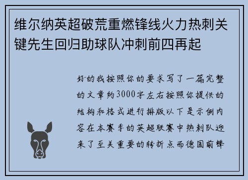 维尔纳英超破荒重燃锋线火力热刺关键先生回归助球队冲刺前四再起