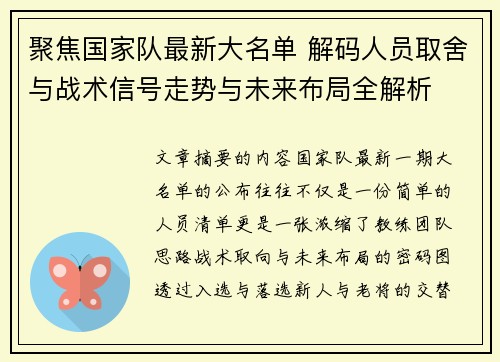 聚焦国家队最新大名单 解码人员取舍与战术信号走势与未来布局全解析