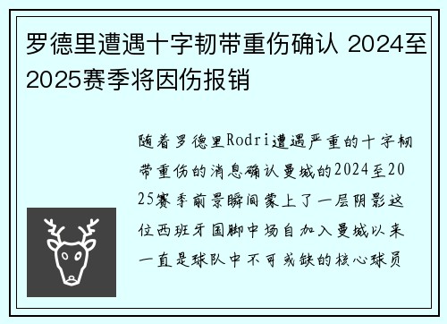 罗德里遭遇十字韧带重伤确认 2024至2025赛季将因伤报销