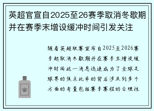 英超官宣自2025至26赛季取消冬歇期并在赛季末增设缓冲时间引发关注