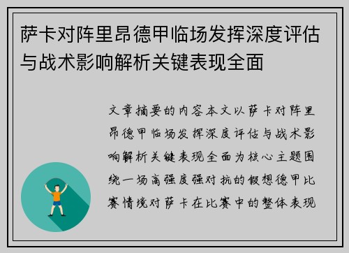 萨卡对阵里昂德甲临场发挥深度评估与战术影响解析关键表现全面