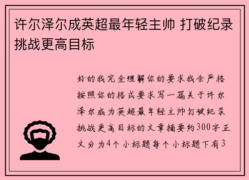 许尔泽尔成英超最年轻主帅 打破纪录挑战更高目标