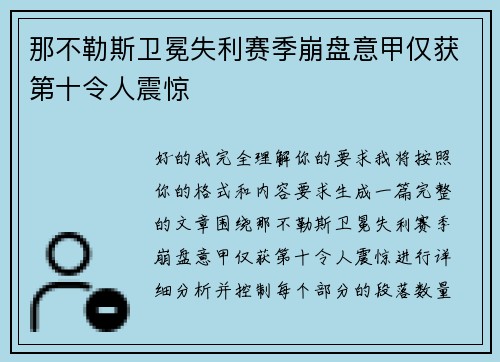 那不勒斯卫冕失利赛季崩盘意甲仅获第十令人震惊