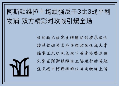 阿斯顿维拉主场顽强反击3比3战平利物浦 双方精彩对攻战引爆全场