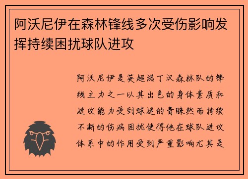 阿沃尼伊在森林锋线多次受伤影响发挥持续困扰球队进攻