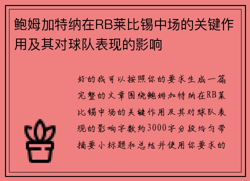 鲍姆加特纳在RB莱比锡中场的关键作用及其对球队表现的影响