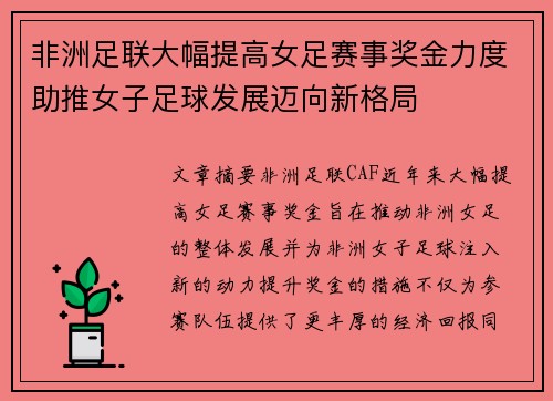 非洲足联大幅提高女足赛事奖金力度助推女子足球发展迈向新格局