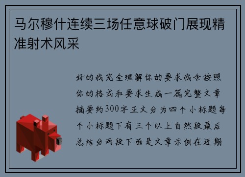 马尔穆什连续三场任意球破门展现精准射术风采