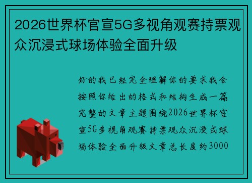 2026世界杯官宣5G多视角观赛持票观众沉浸式球场体验全面升级