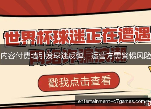 内容付费墙引发球迷反弹，运营方需警惕风险